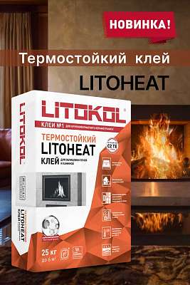 Новинка 2026 - термостойкий клей LITOHEAT